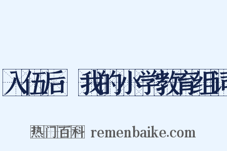 入伍后·我的小学教育组词是什么意思的图片